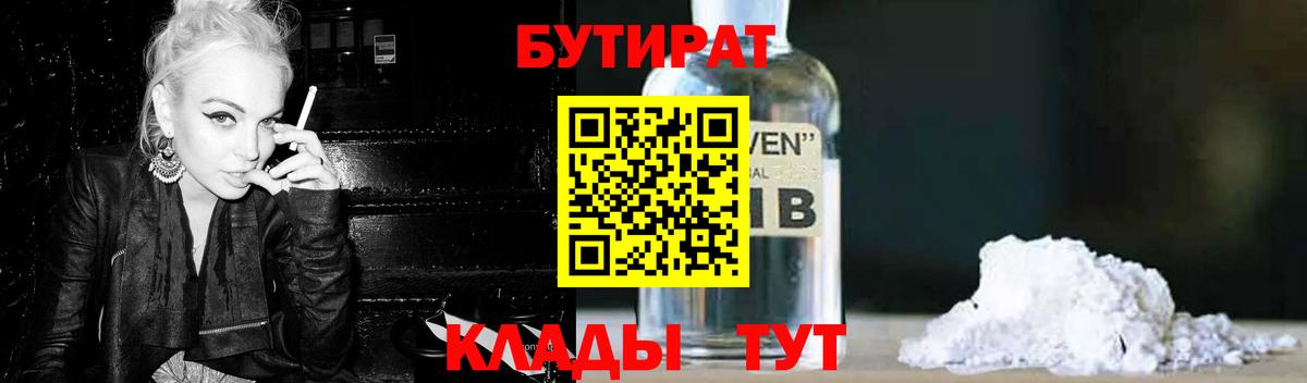 БУТИРАТ вода Бугуруслан